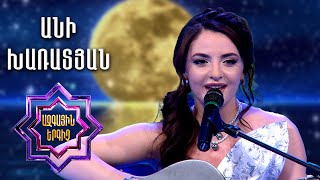 Անի Խառատյան – Իմ սեր