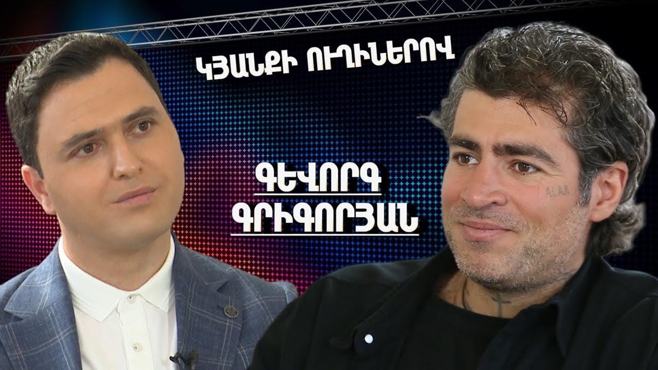 Գևորգ Գրիգորյան